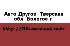 Авто Другое. Тверская обл.,Бологое г.